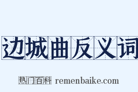 边城曲反义词是什么意思的图片
